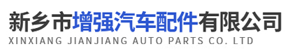 新鄉(xiāng)市增強(qiáng)汽車配件有限公司